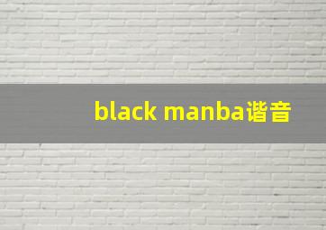 black manba谐音